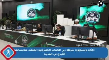 «إثارة وتشويق» شرطة دبي للألعاب الإلكترونية انطلقت منافساتها الكبرى في المدينة